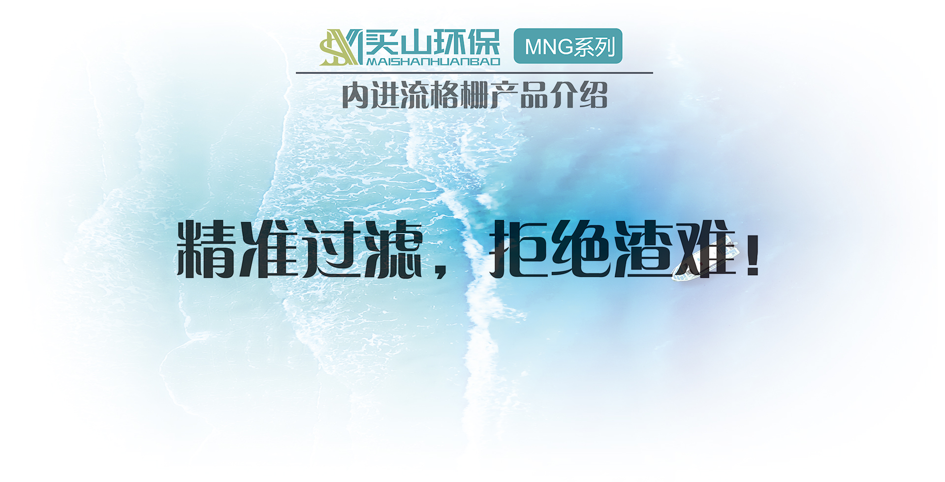 內(nèi)進流格柵產(chǎn)品介紹